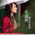 王瑞霞