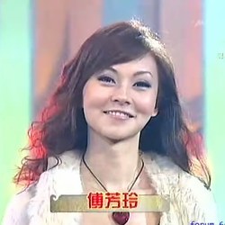 傅芳玲