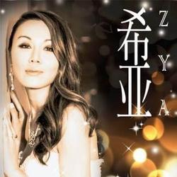 希亚