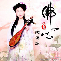 湘佛莲