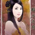 临水之影