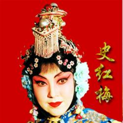 史红梅