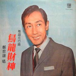 郑君绵