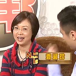 袁淑珍