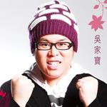 吴家宝