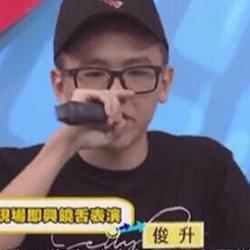俊升