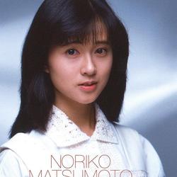松本典子