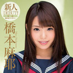 桥本麻耶