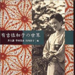 有吉佐和子
