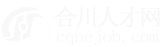合川人才网网站截图预览