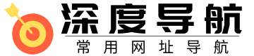 深度AI导航 | 国内外AI工具导航大全