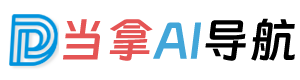 当拿AI导航- 上千个好用AI网站合集及免费资源分享平台大全