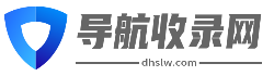 导航收录网-全网优质网址大全