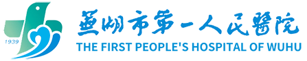 芜湖市第一人民医院