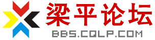 梁平论坛
