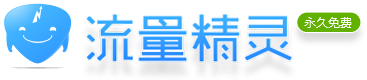 流量精灵