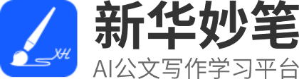 新华妙笔