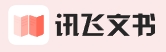 讯飞文书