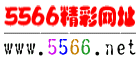 5566精彩网址大全