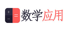 数学应用