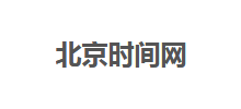 北京时间网
