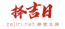 择吉日网