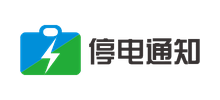 停电通知查询网
