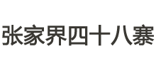 张家界四十八寨
