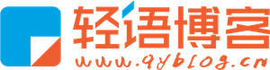 轻语博客网站截图预览