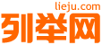 上海列举网网站截图预览