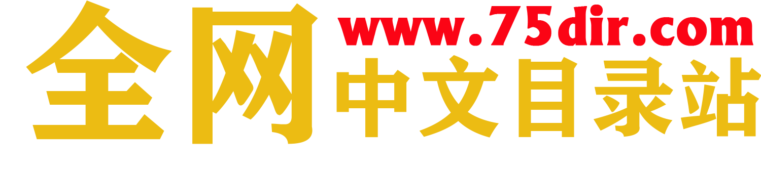全网中文目录站网站截图
