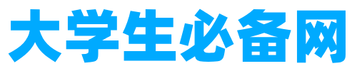 大学生必备网网站截图