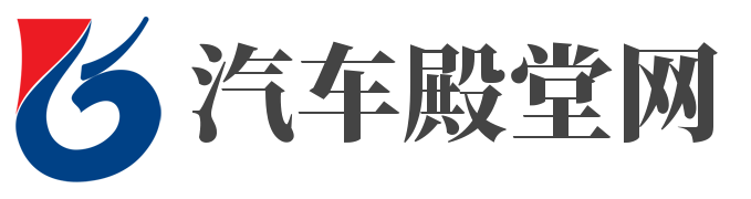 汽车殿堂网网站截图