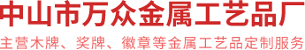 中山奖牌厂家网站截图