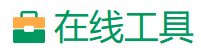 在线工具网站截图