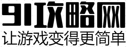 91攻略网-网站截图