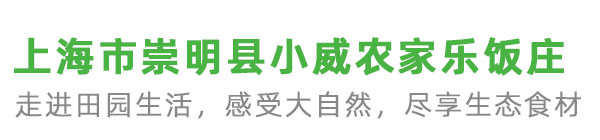 崇明农家乐-