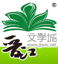 晋江文学城网站截图