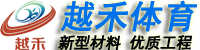 杭州塑胶跑道网站截图