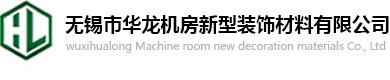 无锡市华龙机网站截图