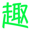 趣资料 - 网站截图