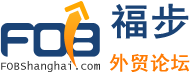 福步外贸论坛网站截图