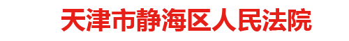 天津市静海区