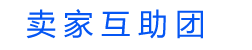 卖家互助团（网站截图