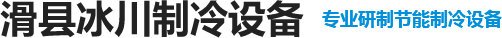 滑县制冷设备网站截图