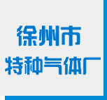 徐州高纯气体网站截图