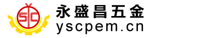 永盛昌五金网站截图