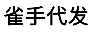 雀手云仓-雀网站截图