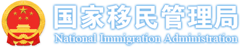 国家移民管理网站截图