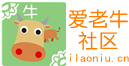 爱老牛社区网站截图